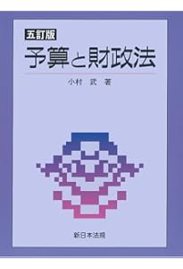 要求・作成・審議が1冊でわかる 予算の見方・つくり方＜令和6年版